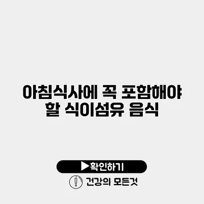아침식사에 꼭 포함해야 할 식이섬유 음식