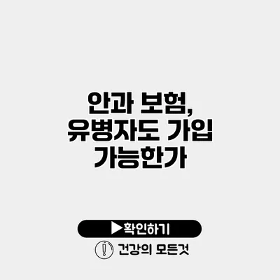 안과 보험, 유병자도 가입 가능한가?