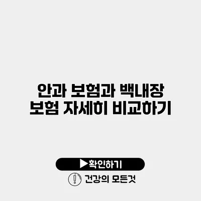 안과 보험과 백내장 보험 자세히 비교하기