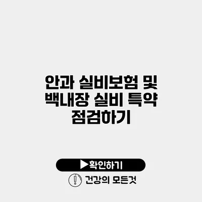 안과 실비보험 및 백내장 실비 특약 점검하기