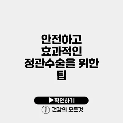 안전하고 효과적인 정관수술을 위한 팁