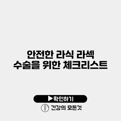 안전한 라식 라섹 수술을 위한 체크리스트