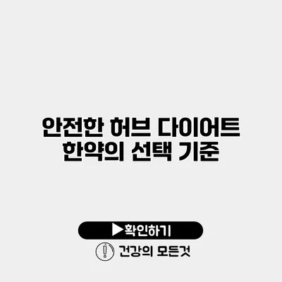안전한 허브 다이어트 한약의 선택 기준
