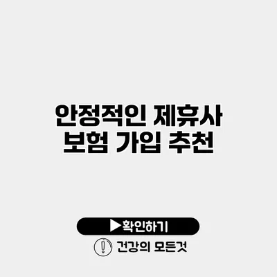 안정적인 제휴사 보험 가입 추천