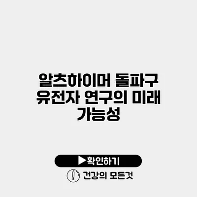 알츠하이머 돌파구 유전자 연구의 미래 가능성
