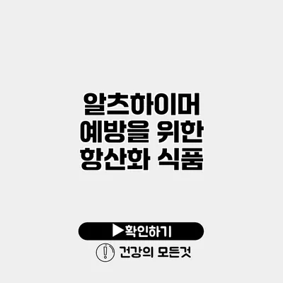 알츠하이머 예방을 위한 항산화 식품