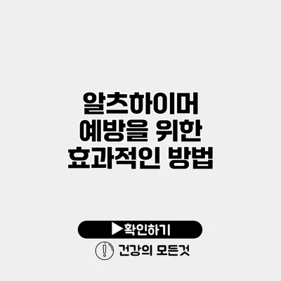 알츠하이머 예방을 위한 효과적인 방법
