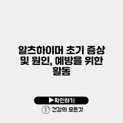 알츠하이머 초기 증상 및 원인, 예방을 위한 활동