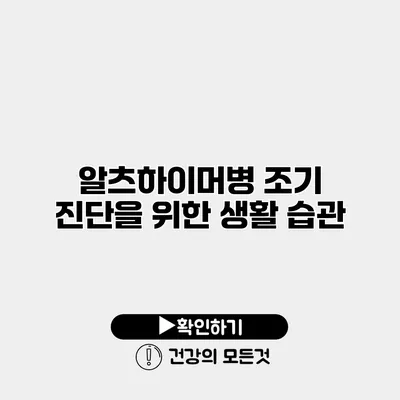 알츠하이머병 조기 진단을 위한 생활 습관