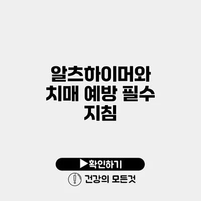 알츠하이머와 치매 예방 필수 지침