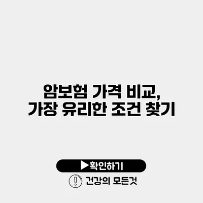 암보험 가격 비교, 가장 유리한 조건 찾기