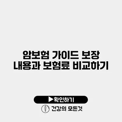 암보험 가이드 보장 내용과 보험료 비교하기