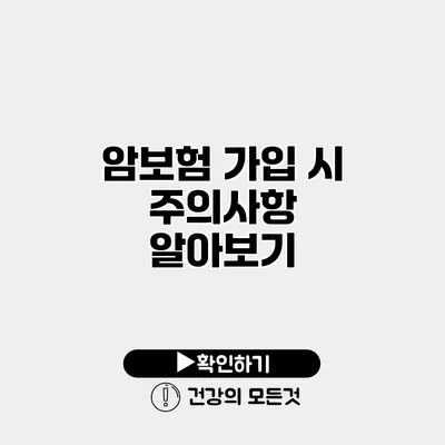 암보험 가입 시 주의사항 알아보기