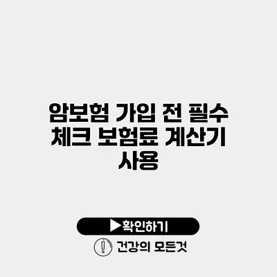 암보험 가입 전 필수 체크 보험료 계산기 사용