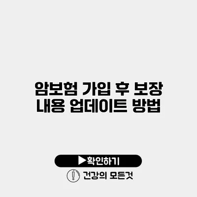 암보험 가입 후 보장 내용 업데이트 방법