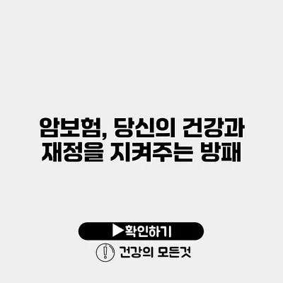 암보험, 당신의 건강과 재정을 지켜주는 방패