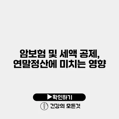 암보험 및 세액 공제, 연말정산에 미치는 영향