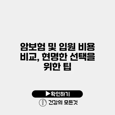 암보험 및 입원 비용 비교, 현명한 선택을 위한 팁