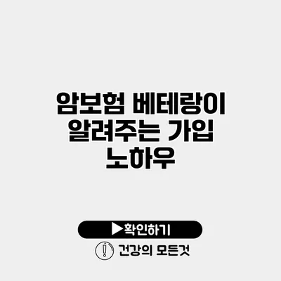 암보험 베테랑이 알려주는 가입 노하우