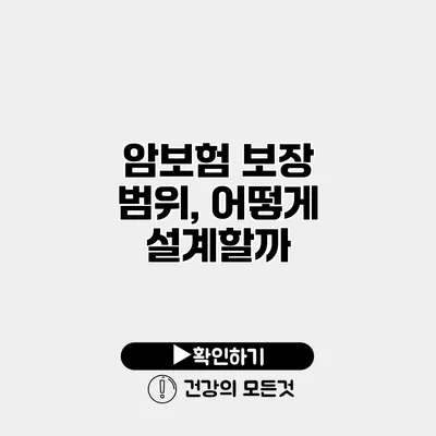 암보험 보장 범위, 어떻게 설계할까?