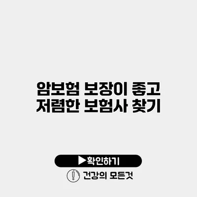 암보험 보장이 좋고 저렴한 보험사 찾기