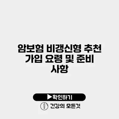 암보험 비갱신형 추천 가입 요령 및 준비 사항