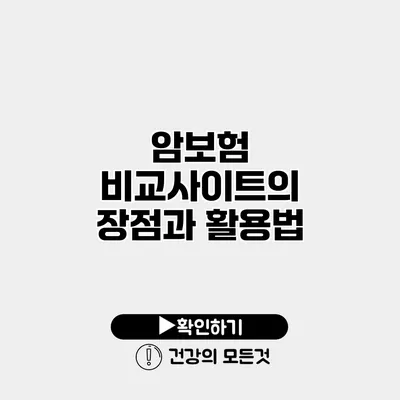 암보험 비교사이트의 장점과 활용법