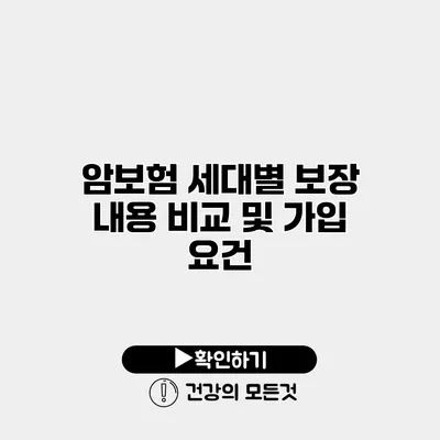 암보험 세대별 보장 내용 비교 및 가입 요건