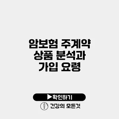 암보험 주계약 상품 분석과 가입 요령