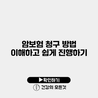 암보험 청구 방법 이해하고 쉽게 진행하기