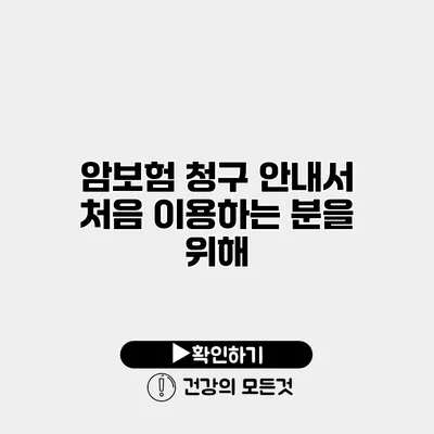암보험 청구 안내서 처음 이용하는 분을 위해