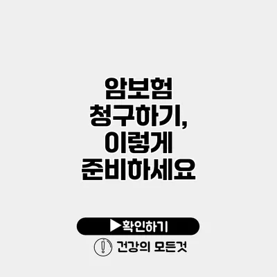 암보험 청구하기, 이렇게 준비하세요