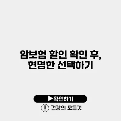 암보험 할인 확인 후, 현명한 선택하기