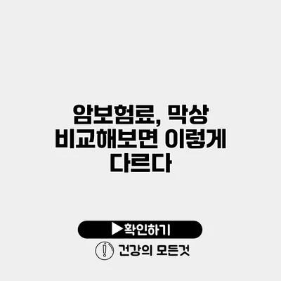 암보험료, 막상 비교해보면 이렇게 다르다?