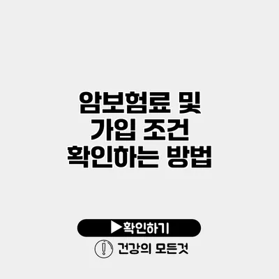 암보험료 및 가입 조건 확인하는 방법
