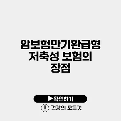 암보험만기환급형 저축성 보험의 장점