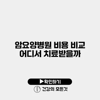 암요양병원 비용 비교 어디서 치료받을까?