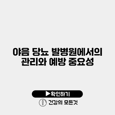 야음 당뇨 발병원에서의 관리와 예방 중요성