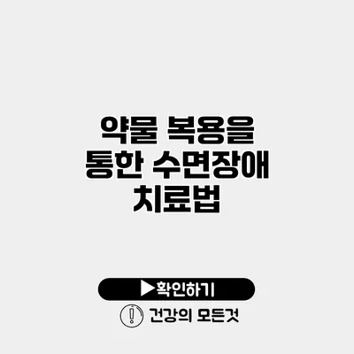 약물 복용을 통한 수면장애 치료법