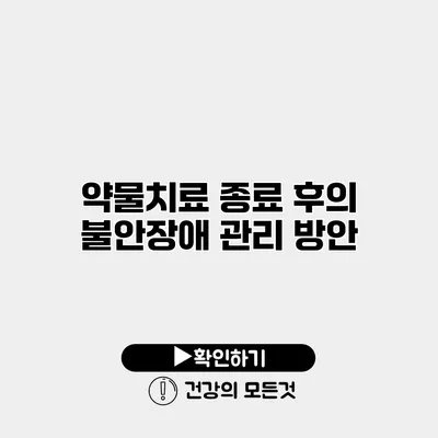 약물치료 종료 후의 불안장애 관리 방안