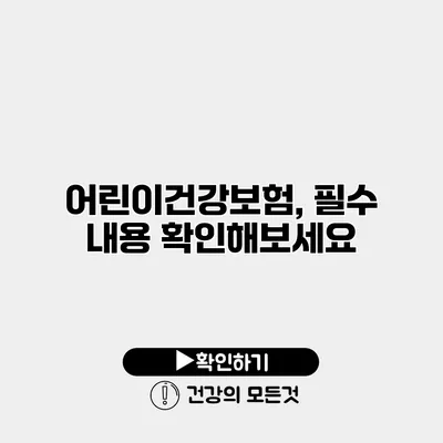 어린이건강보험, 필수 내용 확인해보세요