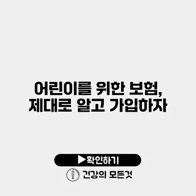 어린이를 위한 보험, 제대로 알고 가입하자