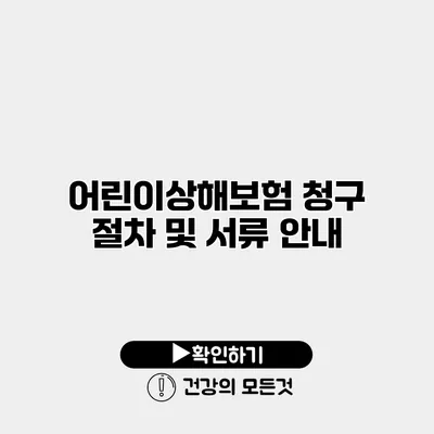 어린이상해보험 청구 절차 및 서류 안내