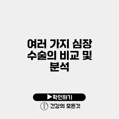 여러 가지 심장 수술의 비교 및 분석