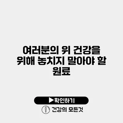 여러분의 위 건강을 위해 놓치지 말아야 할 원료