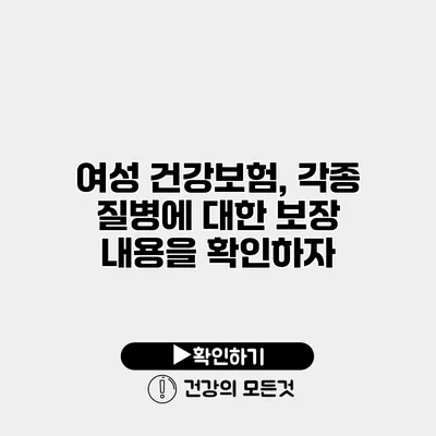 여성 건강보험, 각종 질병에 대한 보장 내용을 확인하자