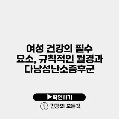 여성 건강의 필수 요소, 규칙적인 월경과 다낭성난소증후군