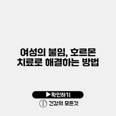 여성의 불임, 호르몬 치료로 해결하는 방법
