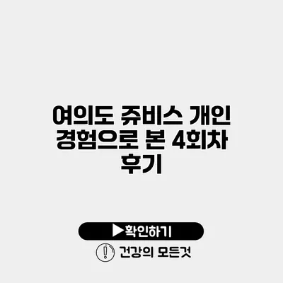 여의도 쥬비스 개인 경험으로 본 4회차 후기