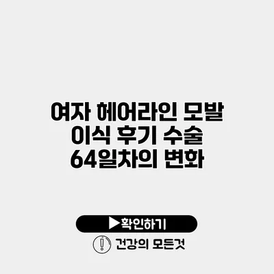 여자 헤어라인 모발 이식 후기 수술 64일차의 변화